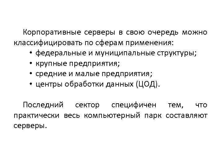 Корпоративные серверы в свою очередь можно классифицировать по сферам применения: • федеральные и муниципальные