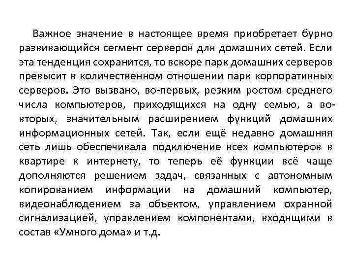 Важное значение в настоящее время приобретает бурно развивающийся сегмент серверов для домашних сетей. Если