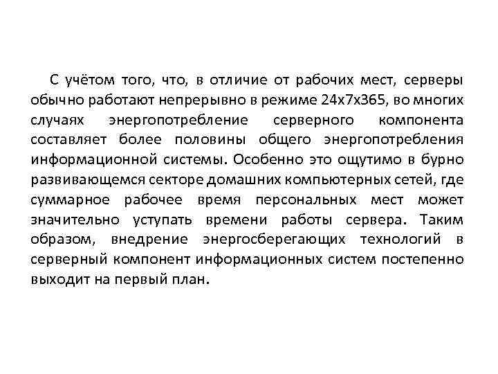 С учётом того, что, в отличие от рабочих мест, серверы обычно работают непрерывно в