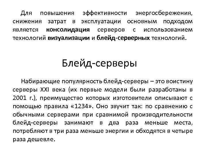 Для повышения эффективности энергосбережения, снижения затрат в эксплуатации основным подходом является консолидация серверов с