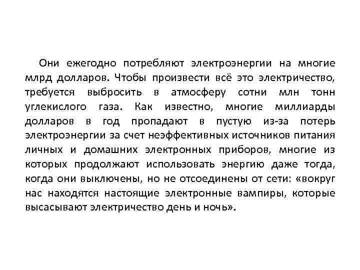 Они ежегодно потребляют электроэнергии на многие млрд долларов. Чтобы произвести всё это электричество, требуется