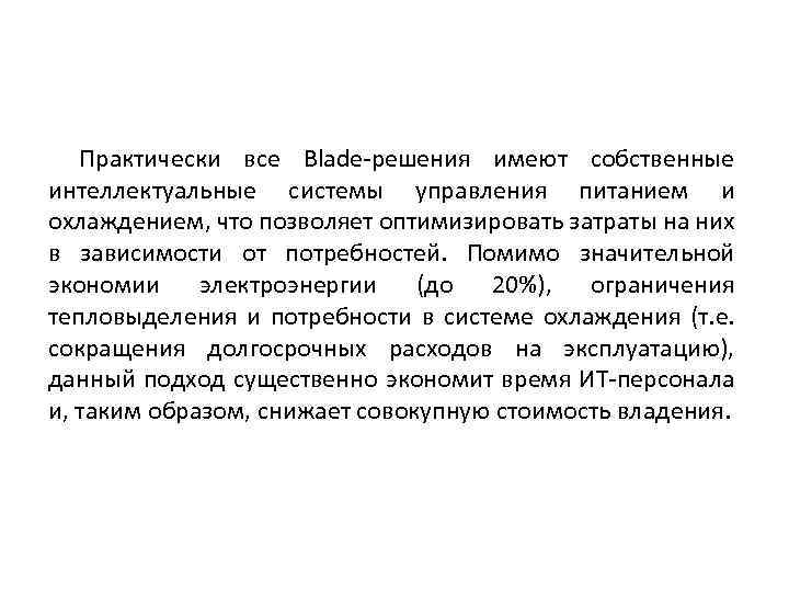 Практически все Blade-решения имеют собственные интеллектуальные системы управления питанием и охлаждением, что позволяет оптимизировать