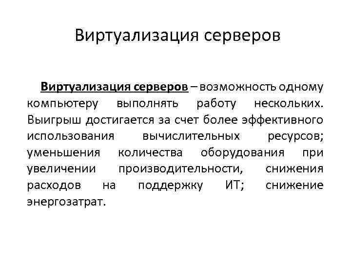 Виртуализация серверов – возможность одному компьютеру выполнять работу нескольких. Выигрыш достигается за счет более