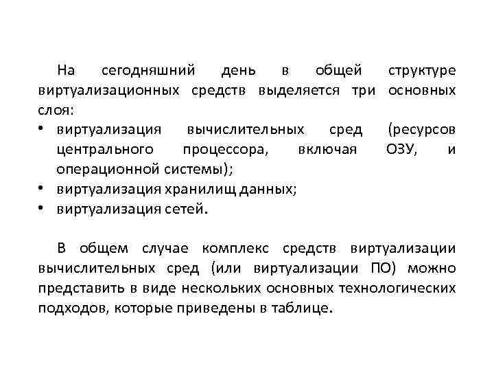 На сегодняшний день в общей виртуализационных средств выделяется три слоя: • виртуализация вычислительных сред