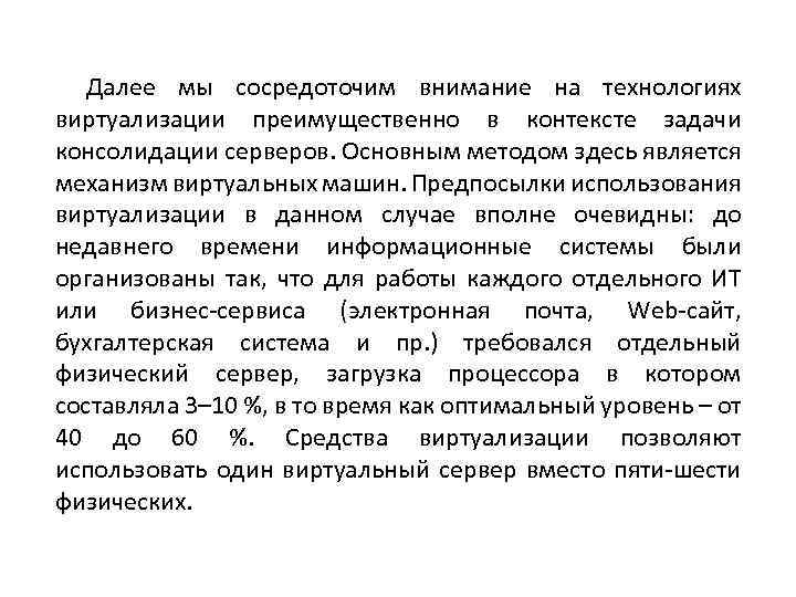 Далее мы сосредоточим внимание на технологиях виртуализации преимущественно в контексте задачи консолидации серверов. Основным