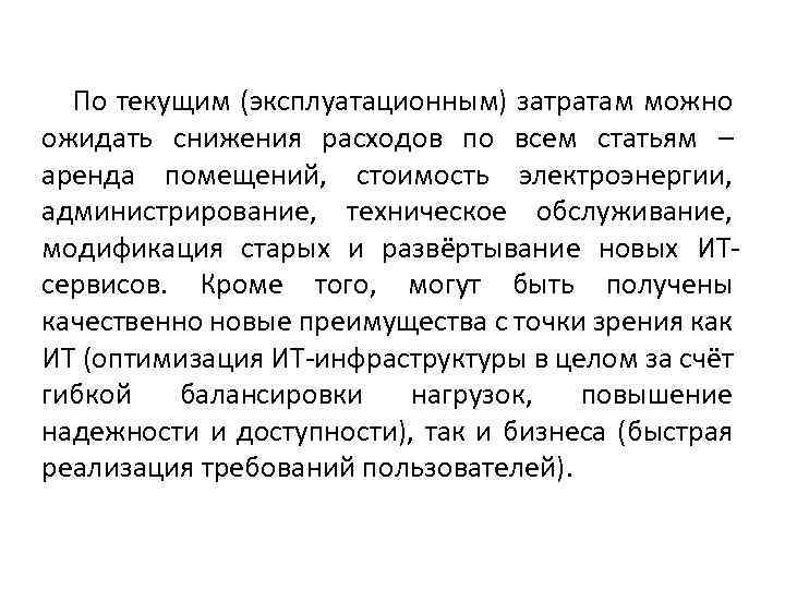 По текущим (эксплуатационным) затратам можно ожидать снижения расходов по всем статьям – аренда помещений,