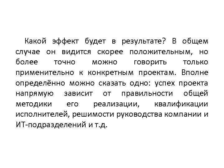 Какой эффект будет в результате? В общем случае он видится скорее положительным, но более