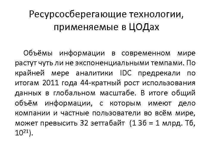 Ресурсосберегающие технологии, применяемые в ЦОДах Объёмы информации в современном мире растут чуть ли не