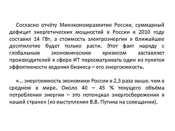 Согласно отчёту Минэкономразвития России, суммарный дефицит энергетических мощностей в России в 2010 году составил