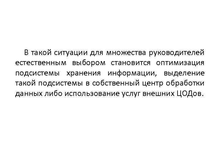 В такой ситуации для множества руководителей естественным выбором становится оптимизация подсистемы хранения информации, выделение