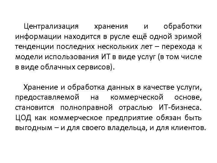 Централизация хранения и обработки информации находится в русле ещё одной зримой тенденции последних нескольких