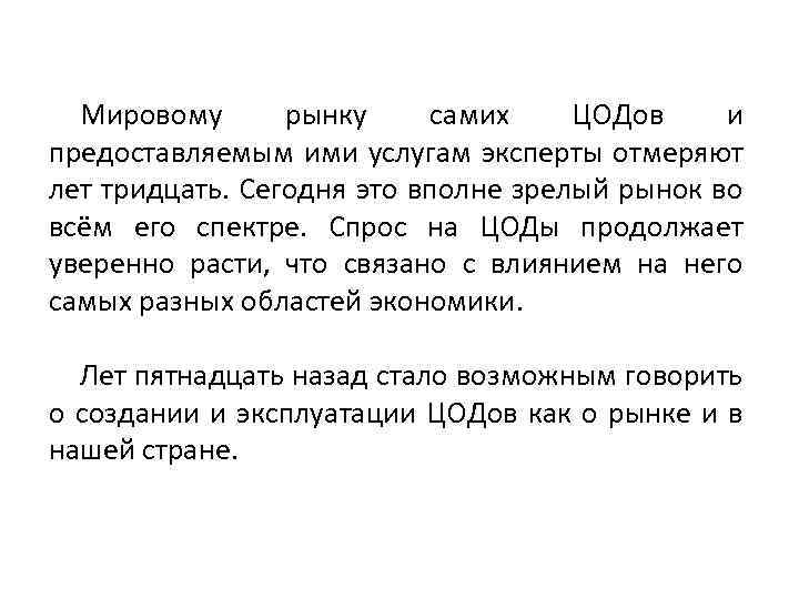 Мировому рынку самих ЦОДов и предоставляемым ими услугам эксперты отмеряют лет тридцать. Сегодня это