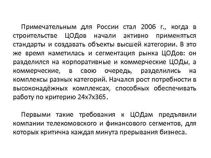 Примечательным для России стал 2006 г. , когда в строительстве ЦОДов начали активно применяться