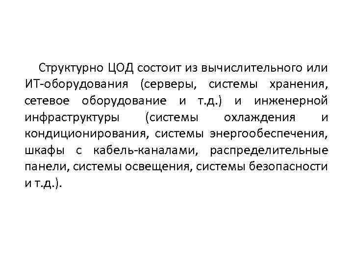 Структурно ЦОД состоит из вычислительного или ИТ-оборудования (серверы, системы хранения, сетевое оборудование и т.