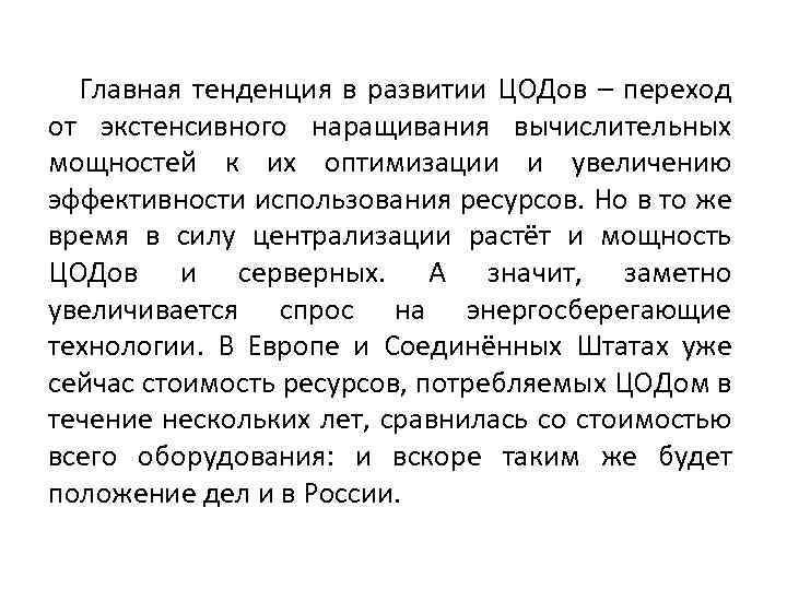 Главная тенденция в развитии ЦОДов – переход от экстенсивного наращивания вычислительных мощностей к их