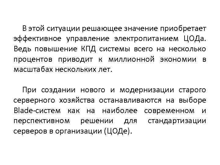 В этой ситуации решающее значение приобретает эффективное управление электропитанием ЦОДа. Ведь повышение КПД системы