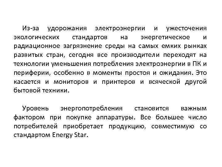 Из-за удорожания электроэнергии и ужесточения экологических стандартов на энергетическое и радиационное загрязнение среды на