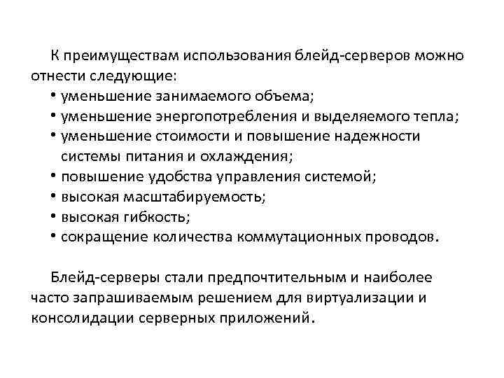 К преимуществам использования блейд-серверов можно отнести следующие: • уменьшение занимаемого объема; • уменьшение энергопотребления