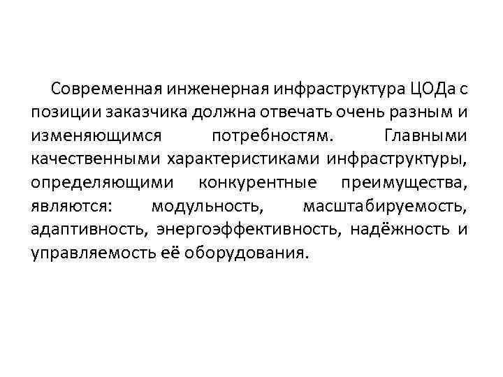 Современная инженерная инфраструктура ЦОДа с позиции заказчика должна отвечать очень разным и изменяющимся потребностям.