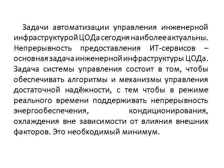 Задачи автоматизации управления инженерной инфраструктурой ЦОДа сегодня наиболее актуальны. Непрерывность предоставления ИТ-сервисов – основная