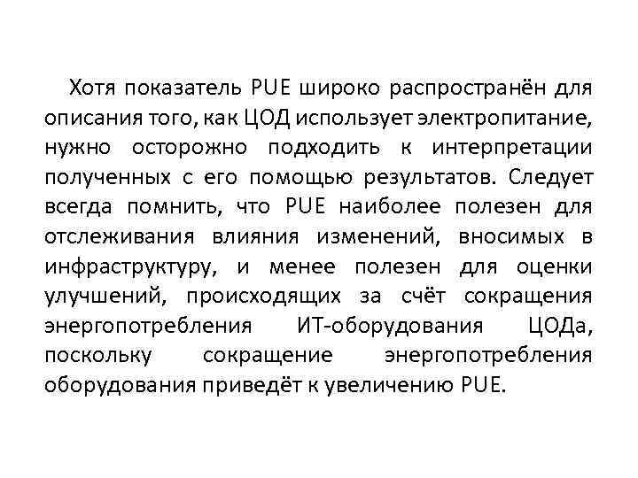 Хотя показатель PUE широко распространён для описания того, как ЦОД использует электропитание, нужно осторожно