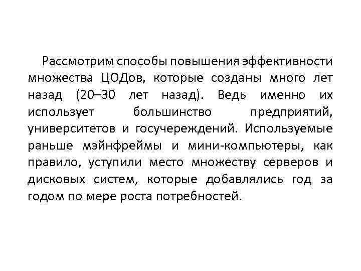 Рассмотрим способы повышения эффективности множества ЦОДов, которые созданы много лет назад (20– 30 лет