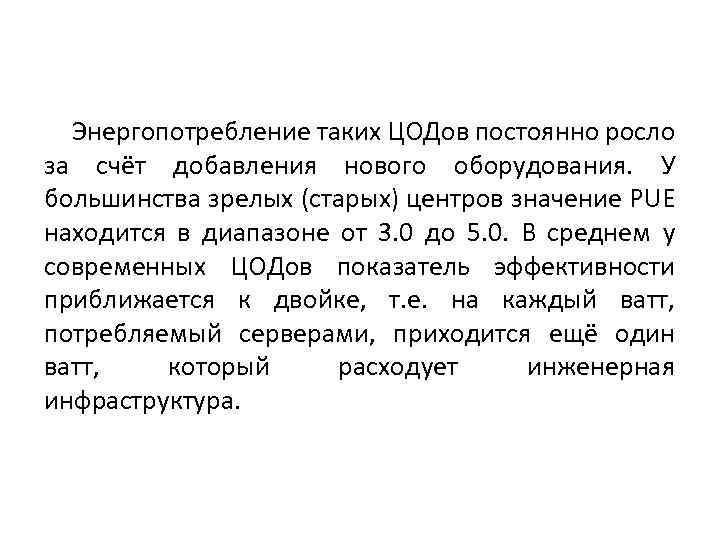 Энергопотребление таких ЦОДов постоянно росло за счёт добавления нового оборудования. У большинства зрелых (старых)