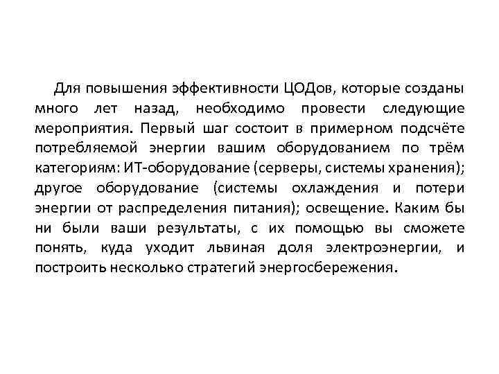 Для повышения эффективности ЦОДов, которые созданы много лет назад, необходимо провести следующие мероприятия. Первый