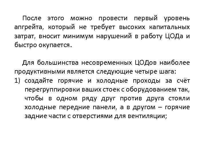 После этого можно провести первый уровень апгрейта, который не требует высоких капитальных затрат, вносит