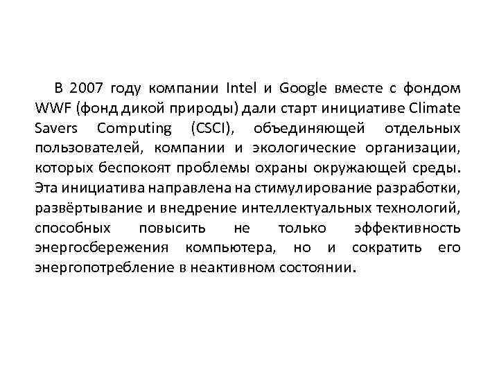 В 2007 году компании Intel и Google вместе с фондом WWF (фонд дикой природы)