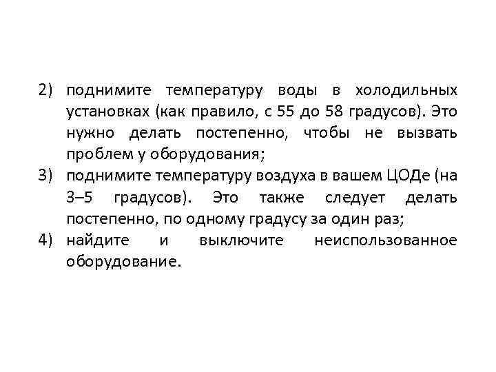 2) поднимите температуру воды в холодильных установках (как правило, с 55 до 58 градусов).