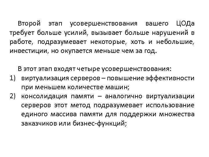 Второй этап усовершенствования вашего ЦОДа требует больше усилий, вызывает больше нарушений в работе, подразумевает