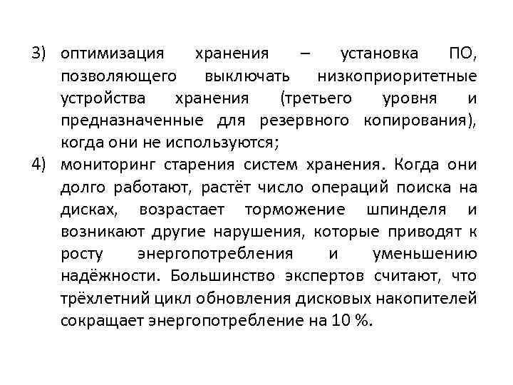 3) оптимизация хранения – установка ПО, позволяющего выключать низкоприоритетные устройства хранения (третьего уровня и