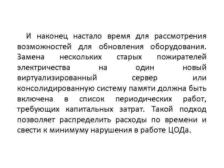 И наконец настало время для рассмотрения возможностей для обновления оборудования. Замена нескольких старых пожирателей