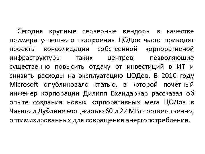 Сегодня крупные серверные вендоры в качестве примера успешного построения ЦОДов часто приводят проекты консолидации