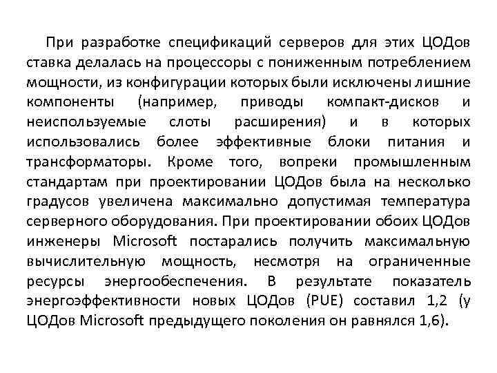 При разработке спецификаций серверов для этих ЦОДов ставка делалась на процессоры с пониженным потреблением