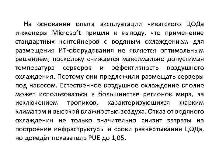 На основании опыта эксплуатации чикагского ЦОДа инженеры Microsoft пришли к выводу, что применение стандартных