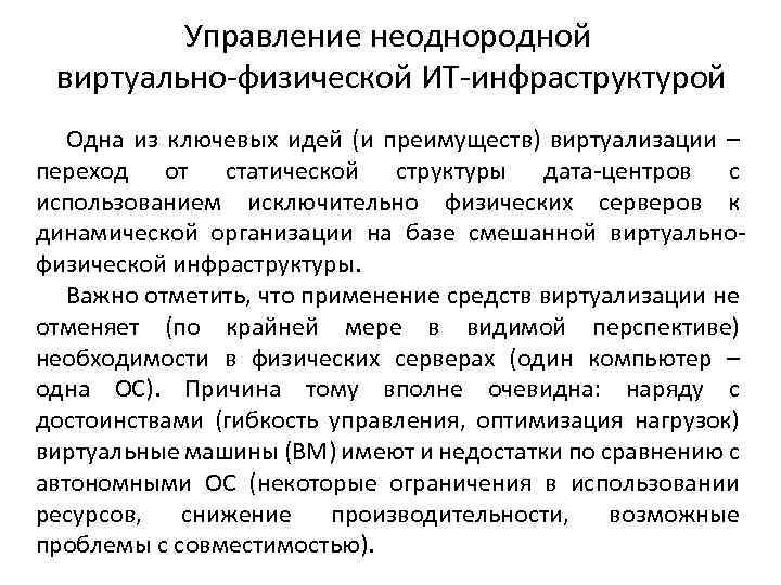 Управление неоднородной виртуально-физической ИТ-инфраструктурой Одна из ключевых идей (и преимуществ) виртуализации – переход от