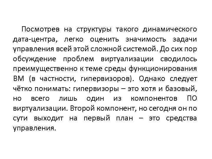 Посмотрев на структуры такого динамического дата-центра, легко оценить значимость задачи управления всей этой сложной