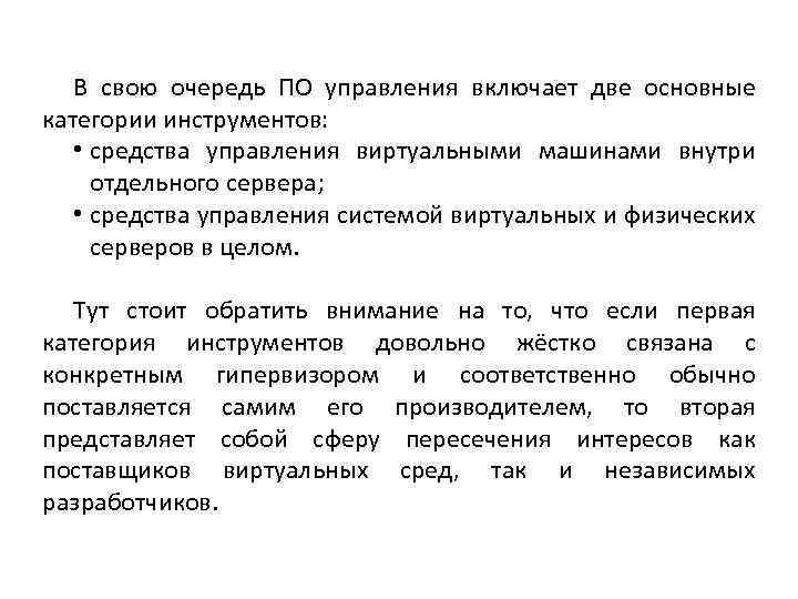 В свою очередь ПО управления включает две основные категории инструментов: • средства управления виртуальными