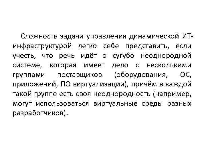 Сложность задачи управления динамической ИТинфраструктурой легко себе представить, если учесть, что речь идёт о