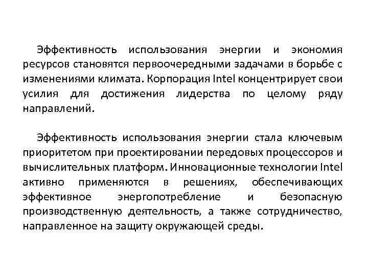 Эффективность использования энергии и экономия ресурсов становятся первоочередными задачами в борьбе с изменениями климата.