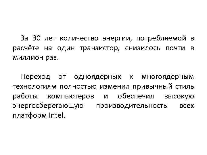 За 30 лет количество энергии, потребляемой в расчёте на один транзистор, снизилось почти в