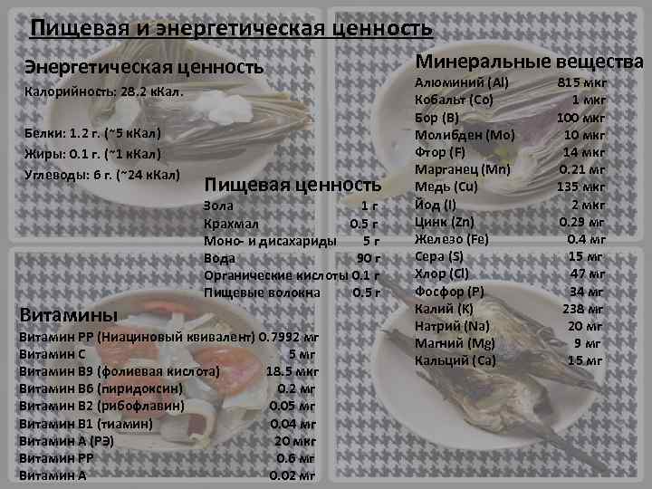 Пищевая и энергетическая ценность Энергетическая ценность Калорийность: 28. 2 к. Кал. Белки: 1. 2