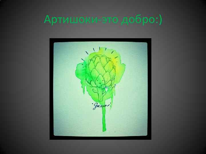 Артишоки-это добро: ) 