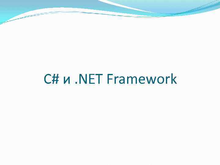 C# и. NET Framework 