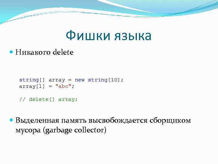 Фишки языка Никакого delete string[] array = new string[10]; array[1] = 