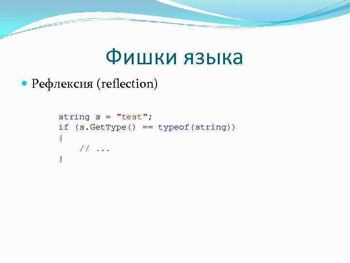 Фишки языка Рефлексия (reflection) string s = 