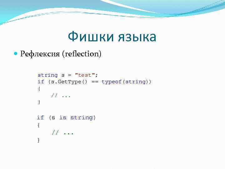 Фишки языка Рефлексия (reflection) string s = 