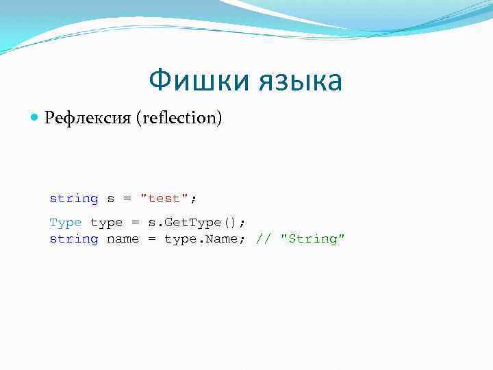 Фишки языка Рефлексия (reflection) string s = 